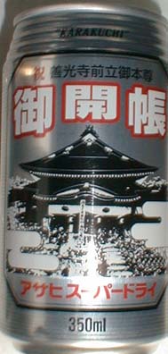アサヒビールスーパードライ1997年
