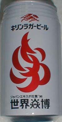 キリンラガービール 1996年（A）