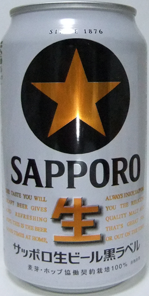 サッポロビール黒ラベル