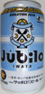 サッポロビール黒ラベルがんばれジュビロ磐田缶の写真