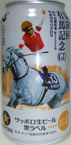 有馬記念　サッポロビール　9年分 サッポロ生ビール黒ラベル「JRA有馬記念缶」数量限定発売
