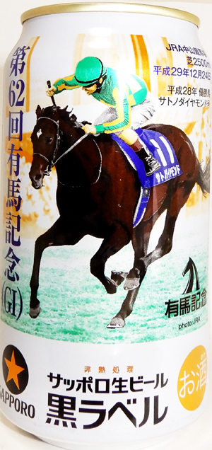 有馬記念　サッポロビール　8年分 ドゥデュース サッポロ生ビール黒ラベル「JRA有馬記念缶」数量限定発売
