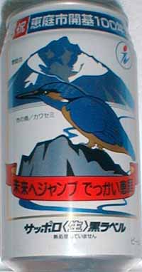 ビールページ サッポロビール黒ラベル1997年（A）