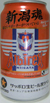 サッポロビール黒ラベルアルビレックス新潟缶の写真