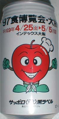 ビールページ サッポロビール黒ラベル1997年（A）