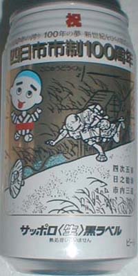 ビールページ サッポロビール黒ラベル1997年（A）