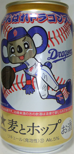 頑張れドラゴンズ 記念ビール 未開封