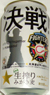 サッポロビール北海道生搾り決戦！ファイターズ缶2009の写真